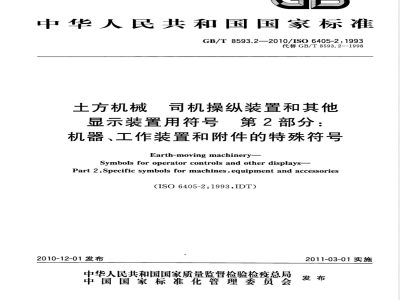 GB/T 8593.2-2010土方机械 司机操纵装置和其他显示装置用符号 第2部分：机器、工作装置和附件的特殊符号 