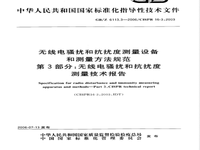GB/Z 6113.3-2006 无线电骚扰和抗扰度测量设备和测量方法规范 第3部分 无线电骚扰和抗扰度测量 技术报告