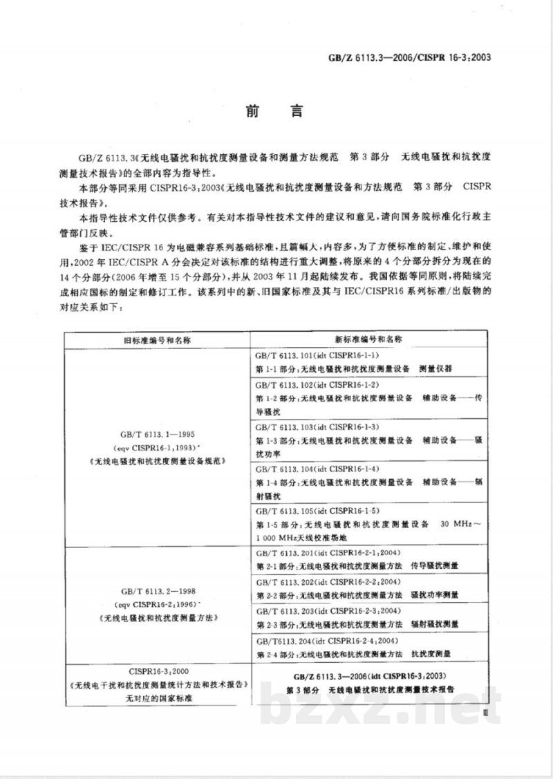 GB/Z 6113.3-2006 无线电骚扰和抗扰度测量设备和测量方法规范 第3部分 无线电骚扰和抗扰度测量 技术报告 GB/Z 6113.3-2006 无线电骚扰和抗扰度测量设备和测量方法规范 第3部分 无线电骚扰和抗扰度测量 技术报告
