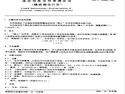 GB/T 12582-1990 液态烃类电导率测定法(精密静电计法)