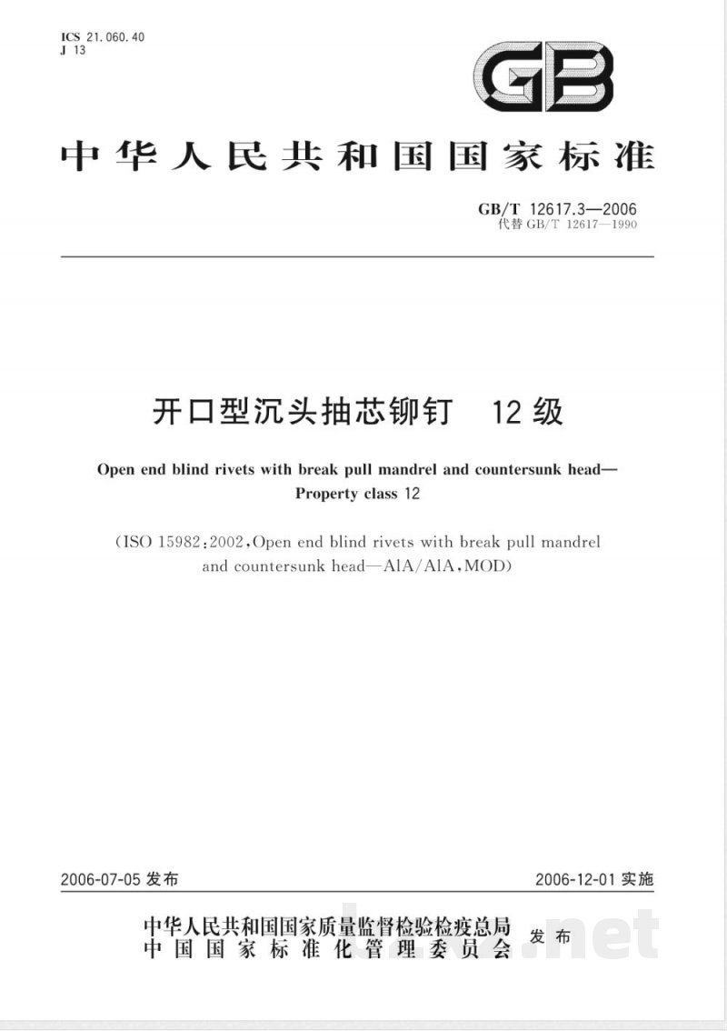 GB/T 12617.3-2006 开口型沉头抽芯铆钉 12级 GB/T 12617.3-2006 开口型沉头抽芯铆钉 12级
