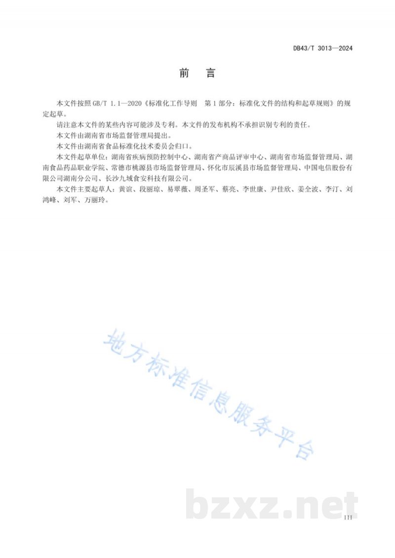 DB43/T 3013-2024餐饮服务鼠害防制工作规范 DB43/T 3013-2024餐饮服务鼠害防制工作规范
