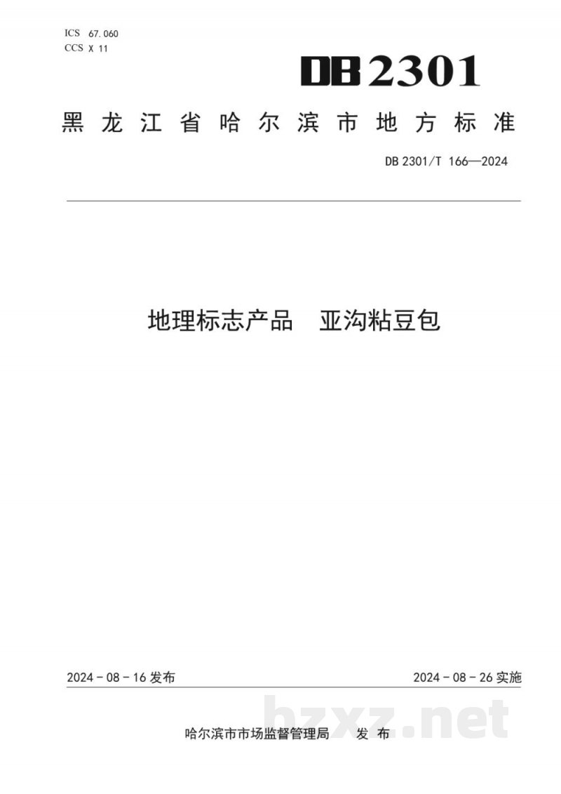 DB2301/T 166-2024地理标志产品 亚沟粘豆包 DB2301/T 166-2024地理标志产品 亚沟粘豆包