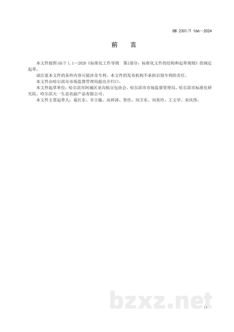 DB2301/T 166-2024地理标志产品 亚沟粘豆包 DB2301/T 166-2024地理标志产品 亚沟粘豆包