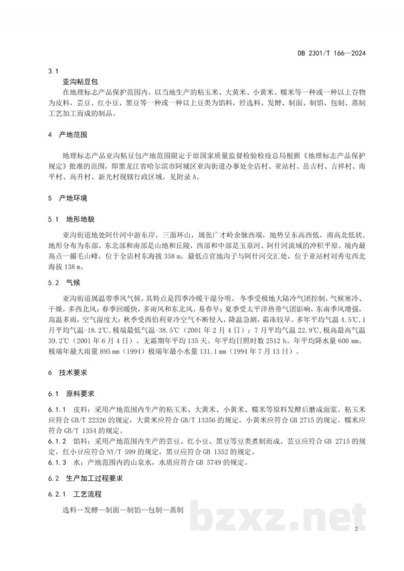 DB2301/T 166-2024地理标志产品 亚沟粘豆包 DB2301/T 166-2024地理标志产品 亚沟粘豆包