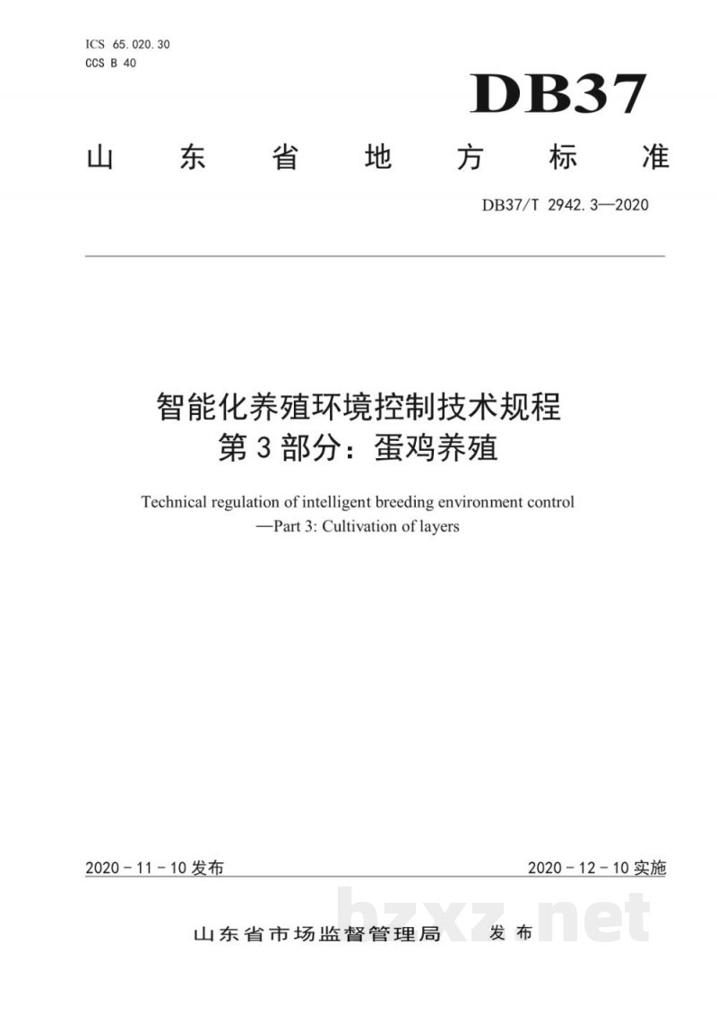 DB37/T 2942.3-2020智能化养殖环境控制技术规程 第3部分:蛋鸡养殖 DB37/T 2942.3-2020智能化养殖环境控制技术规程 第3部分:蛋鸡养殖