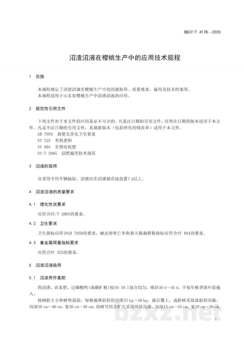DB37/T 4178-2020沼渣沼液在樱桃生产中的应用技术规程 DB37/T 4178-2020沼渣沼液在樱桃生产中的应用技术规程