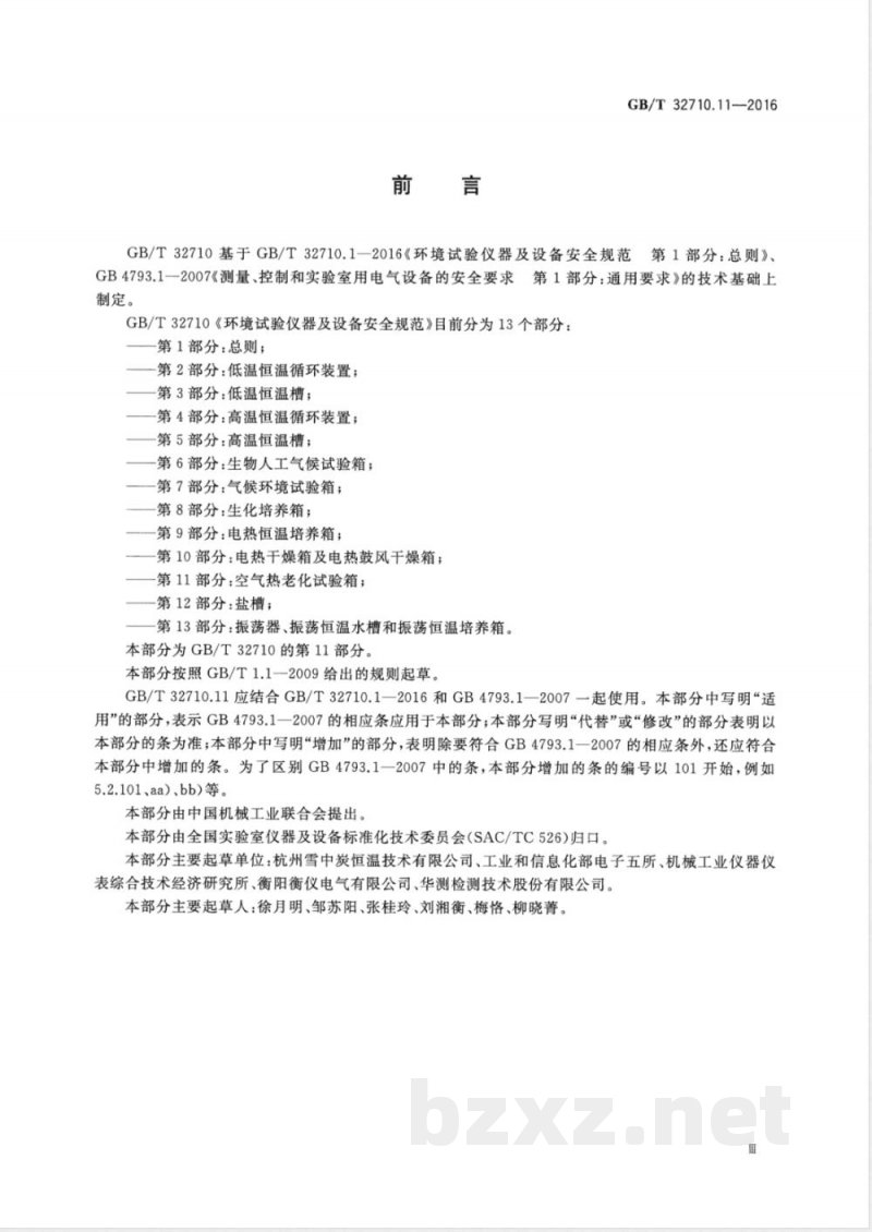 GB/T 32710.11-2016环境试验仪器及设备安全规范 第11部分:空气热老化试验箱 GB/T 32710.11-2016环境试验仪器及设备安全规范 第11部分:空气热老化试验箱