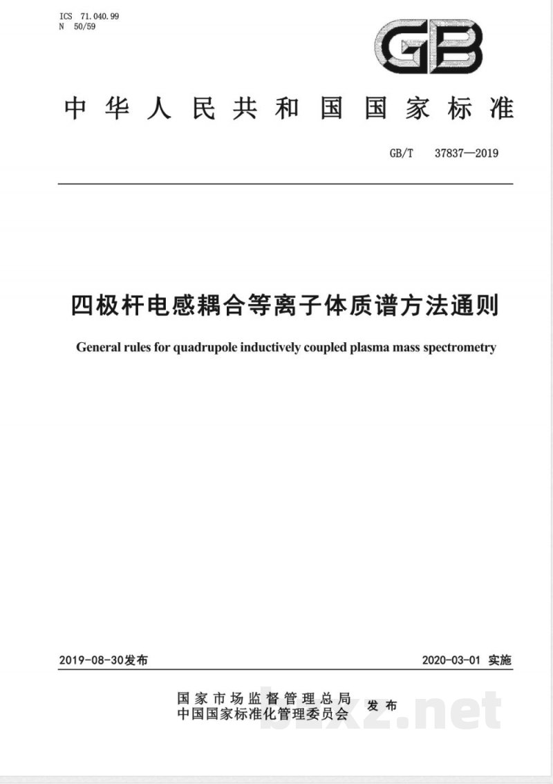 GB/T 37837-2019四极杆电感耦合等离子体质谱方法通则 
