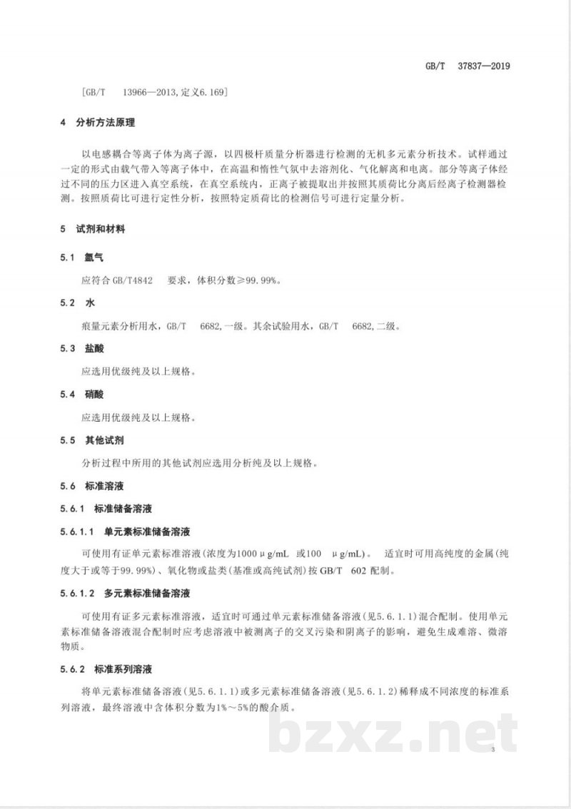 GB/T 37837-2019四极杆电感耦合等离子体质谱方法通则 