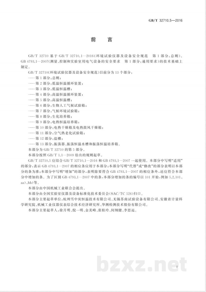 GB/T 32710.5-2016环境试验仪器及设备安全规范 第5部分:高温恒温槽 GB/T 32710.5-2016环境试验仪器及设备安全规范 第5部分:高温恒温槽