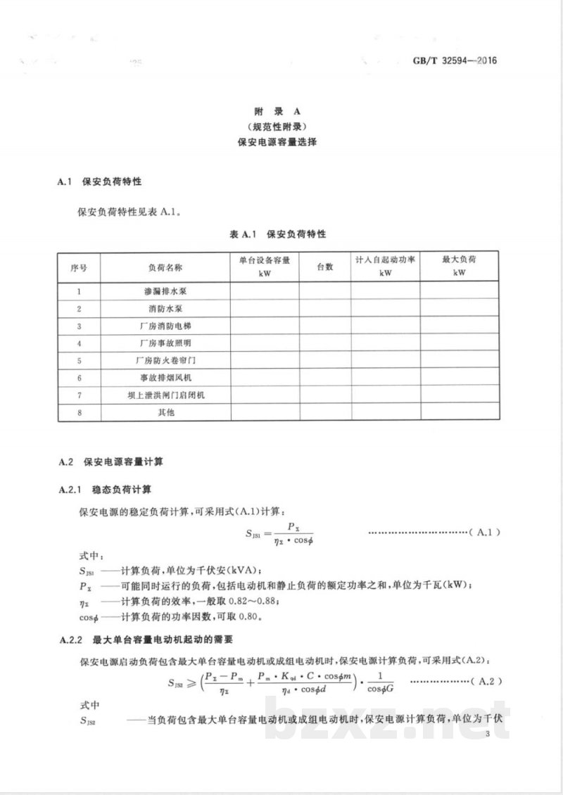 GB/T 32594-2016抽水蓄能电站保安电源技术导则 GB/T 32594-2016抽水蓄能电站保安电源技术导则