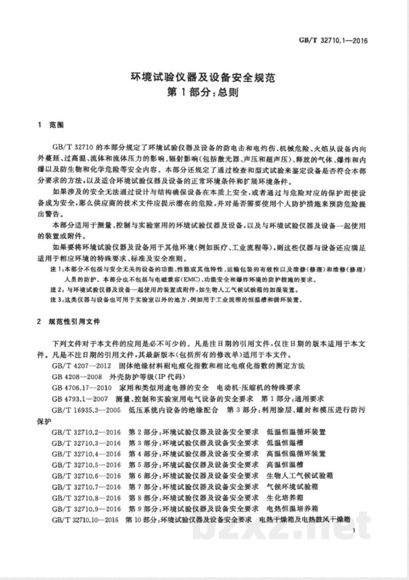 GB/T 32710.1-2016环境试验仪器及设备安全要求 第1部分:总则 GB/T 32710.1-2016环境试验仪器及设备安全要求 第1部分:总则
