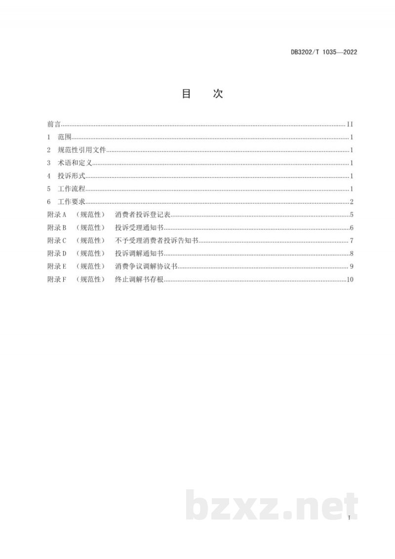 DB3202/T 1035-2022消费投诉调解规范 DB3202/T 1035-2022消费投诉调解规范