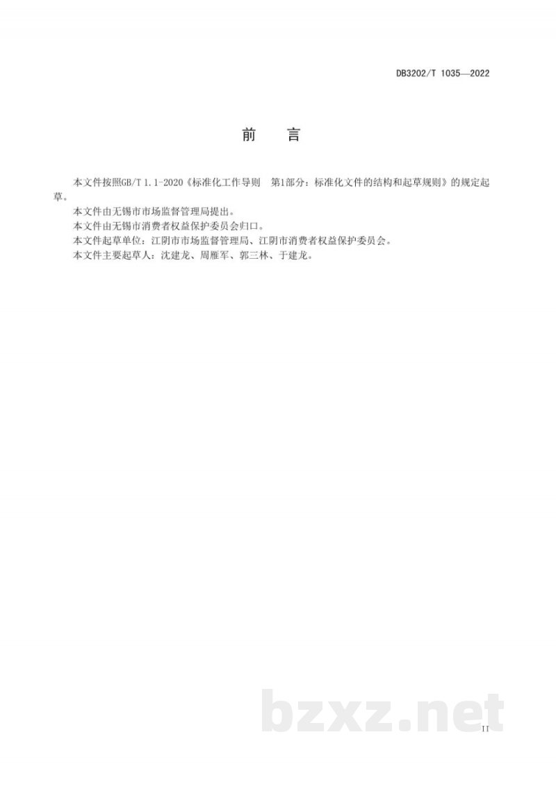 DB3202/T 1035-2022消费投诉调解规范 DB3202/T 1035-2022消费投诉调解规范