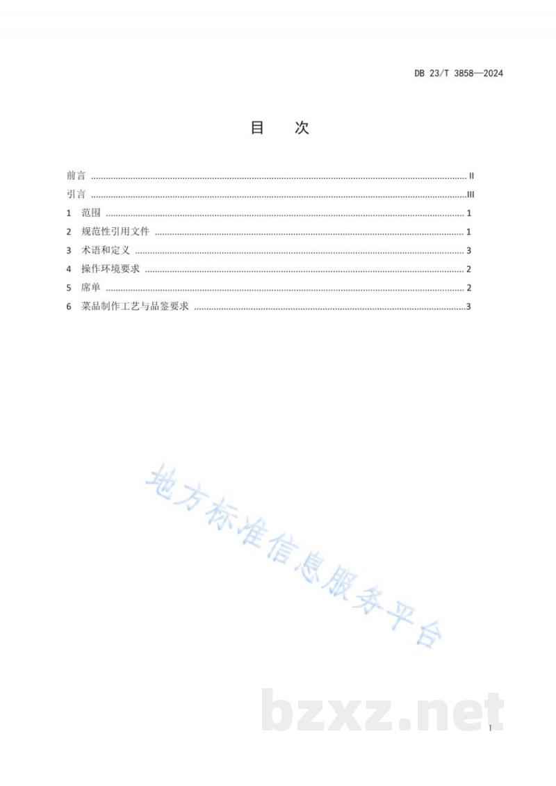 DB23/T 3858-2024龙江传统美食 三花五罗鳇鱼宴 DB23/T 3858-2024龙江传统美食 三花五罗鳇鱼宴