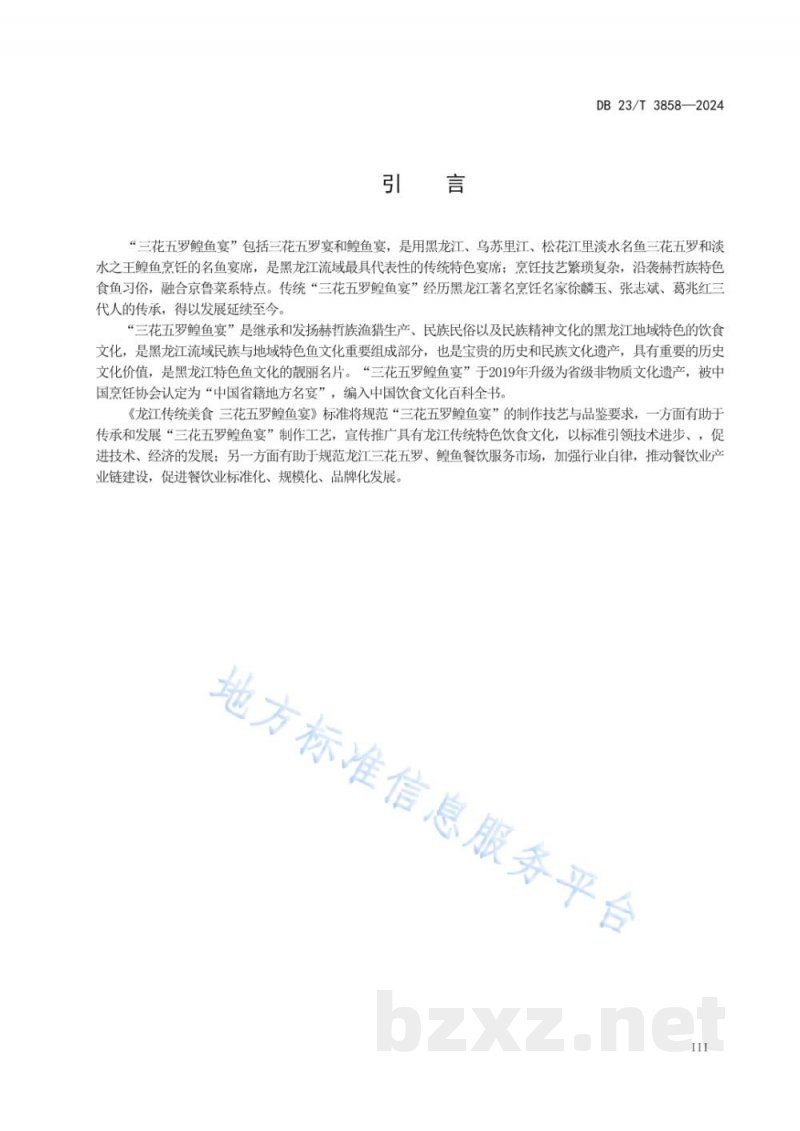 DB23/T 3858-2024龙江传统美食 三花五罗鳇鱼宴 DB23/T 3858-2024龙江传统美食 三花五罗鳇鱼宴