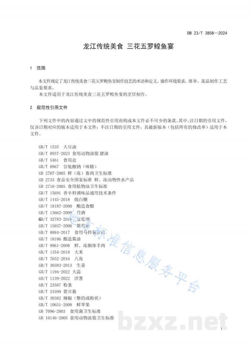 DB23/T 3858-2024龙江传统美食 三花五罗鳇鱼宴 DB23/T 3858-2024龙江传统美食 三花五罗鳇鱼宴