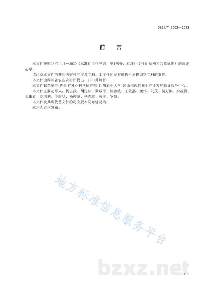 DB51/T 3002-2023红花椒嫁接繁育技术规程