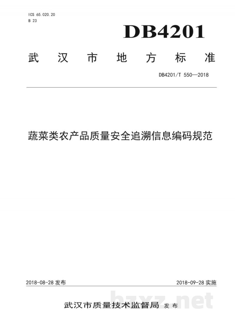 DB4201/T 550-2018蔬菜类农产品质量安全追溯信息编码规范 DB4201/T 550-2018蔬菜类农产品质量安全追溯信息编码规范