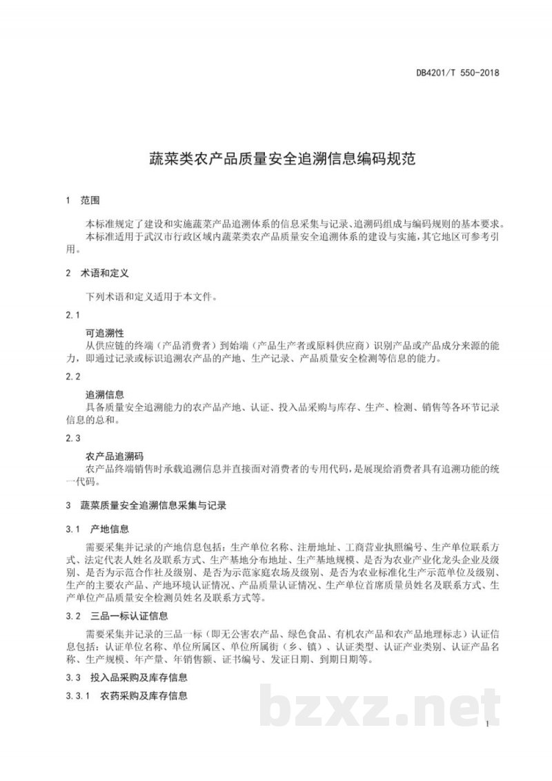 DB4201/T 550-2018蔬菜类农产品质量安全追溯信息编码规范 DB4201/T 550-2018蔬菜类农产品质量安全追溯信息编码规范