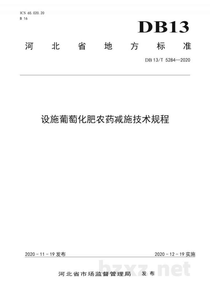 DB13/T 5284-2020设施葡萄化肥农药减施技术规程