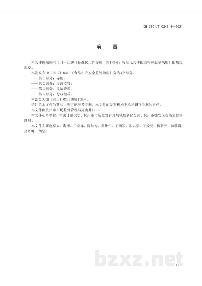 DB3301/T 0343.4-2021食品生产安全监管指南 第4部分 行政指导