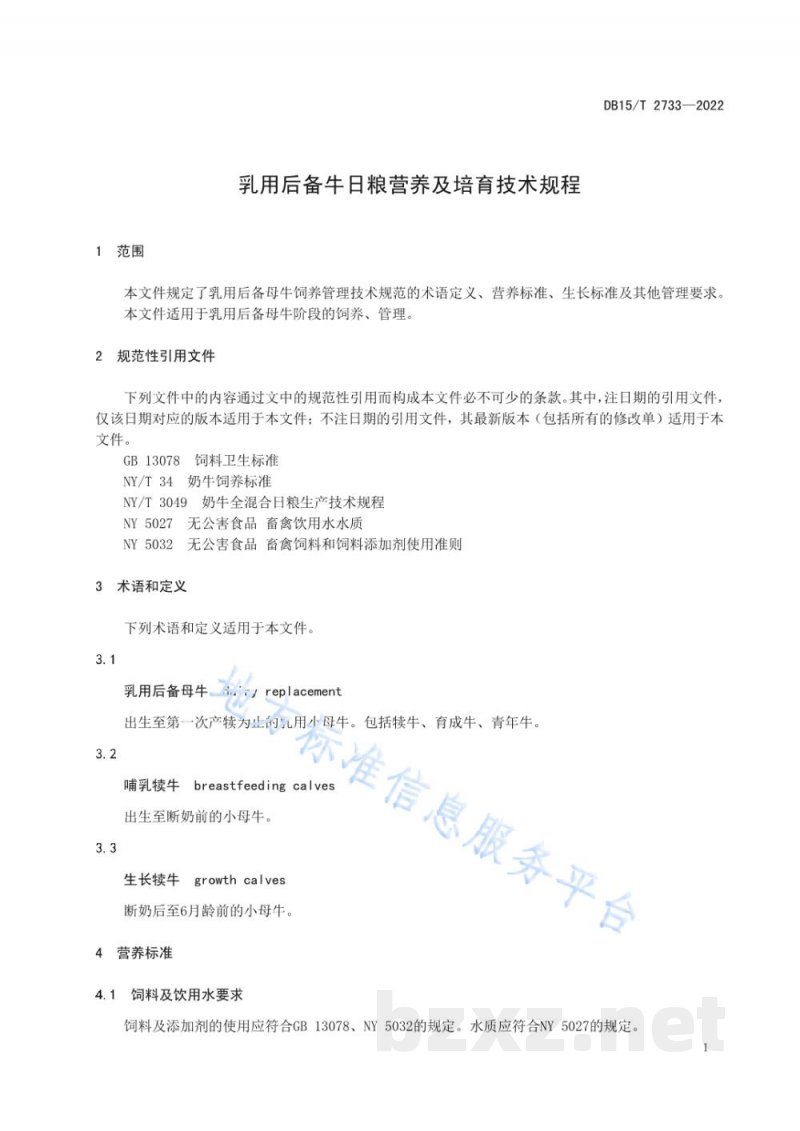 DB15/T 2733-2022乳用后备牛日粮营养及培育技术规范 DB15/T 2733-2022乳用后备牛日粮营养及培育技术规范