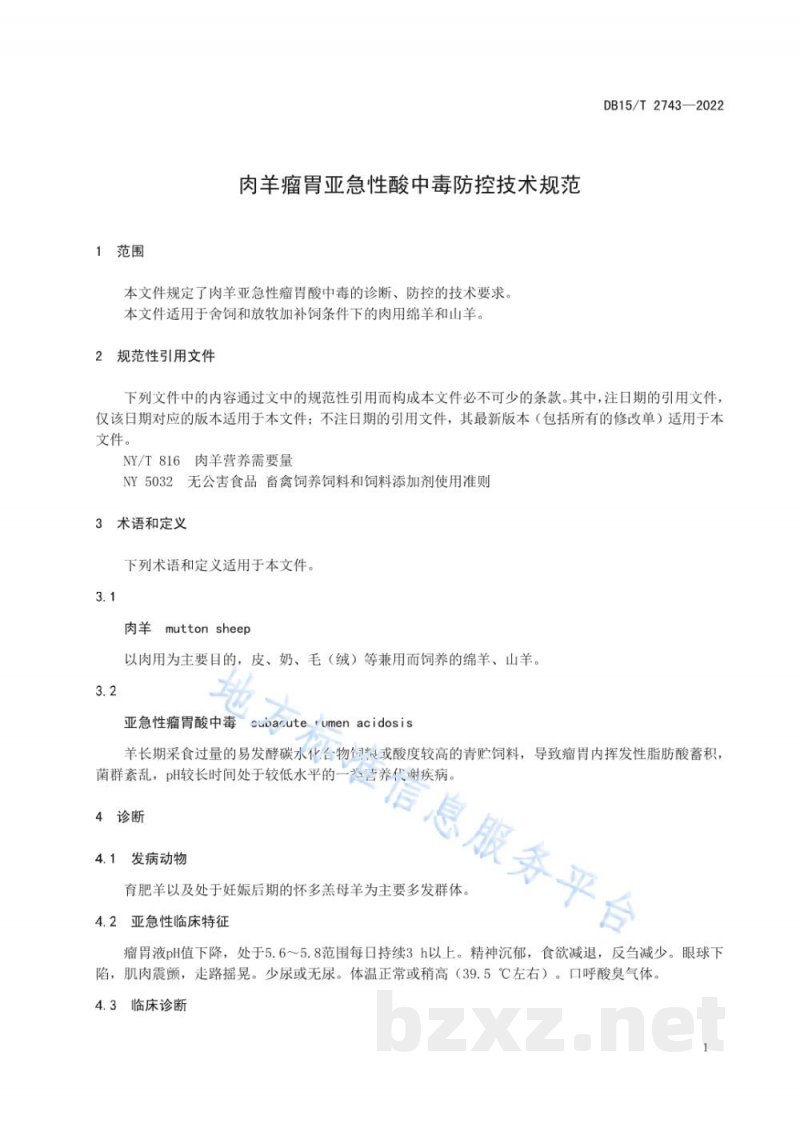 DB15/T 2743-2022肉羊亚急性瘤胃酸中毒防控技术规范 DB15/T 2743-2022肉羊亚急性瘤胃酸中毒防控技术规范