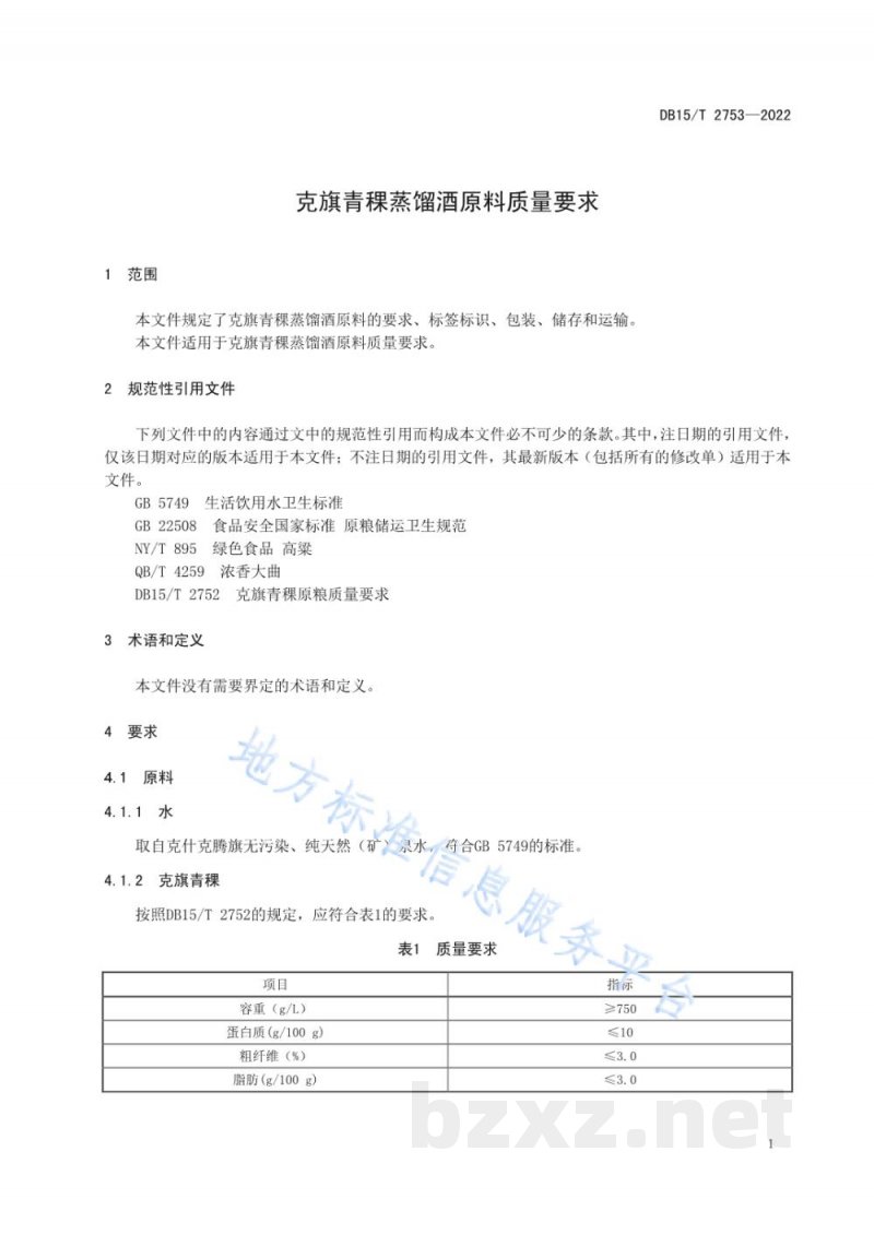DB15/T 2753-2022克旗青稞蒸馏酒原料质量要求 DB15/T 2753-2022克旗青稞蒸馏酒原料质量要求
