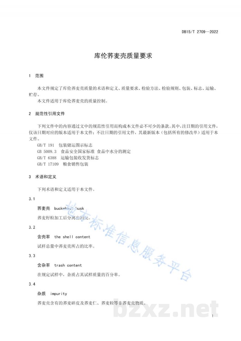 DB15/T 2709-2022库伦荞麦壳质量要求 DB15/T 2709-2022库伦荞麦壳质量要求