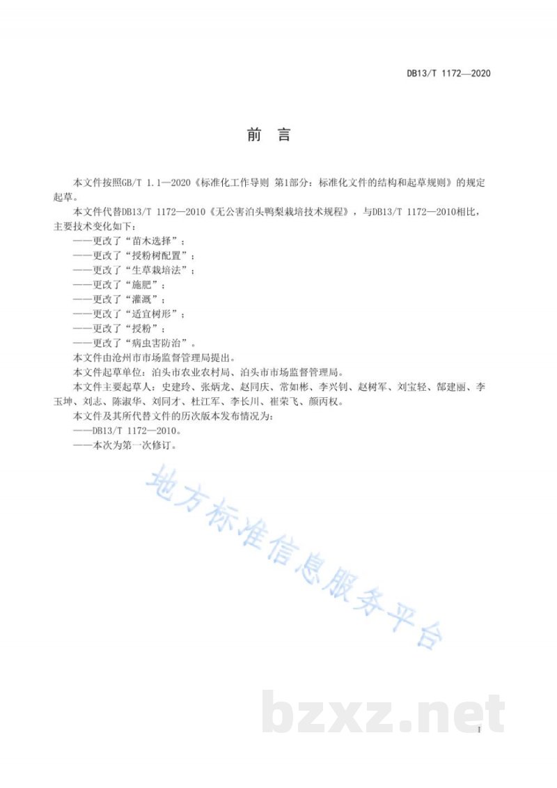 DB13/T 1172-2020无公害泊头鸭梨栽培技术规程 DB13/T 1172-2020无公害泊头鸭梨栽培技术规程
