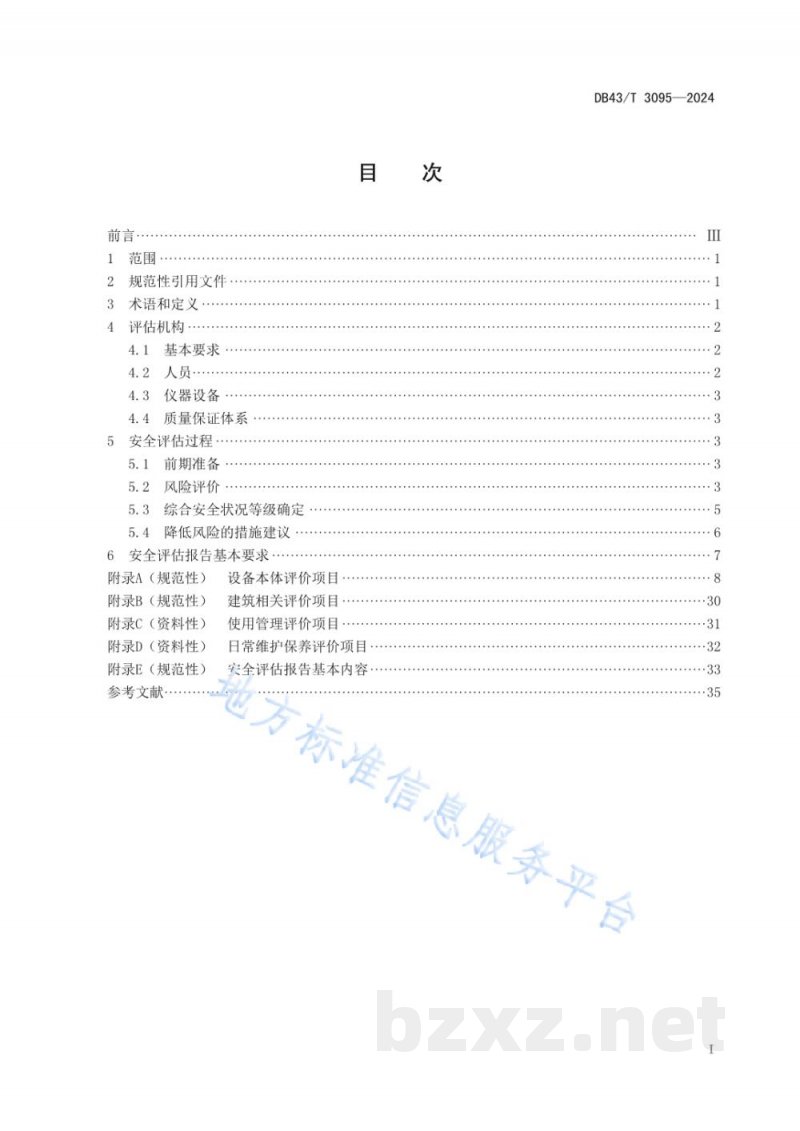 DB43/T 3095-2024斜行电梯安全评估细则 DB43/T 3095-2024斜行电梯安全评估细则