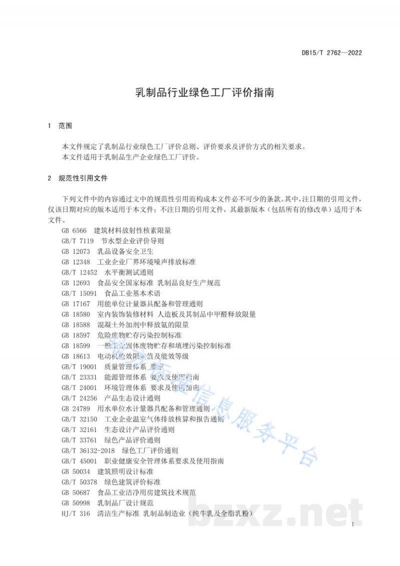 DB15/T 2762-2022乳制品行业绿色工厂评价指南 DB15/T 2762-2022乳制品行业绿色工厂评价指南