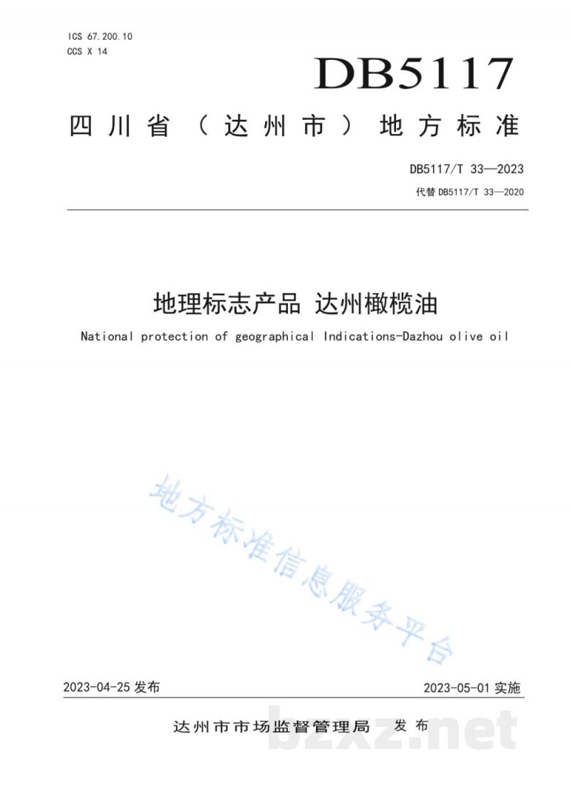 DB5117/T 33-2023地理标志产品 达州橄榄油 DB5117/T 33-2023地理标志产品 达州橄榄油