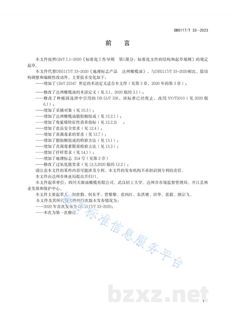 DB5117/T 33-2023地理标志产品 达州橄榄油 DB5117/T 33-2023地理标志产品 达州橄榄油