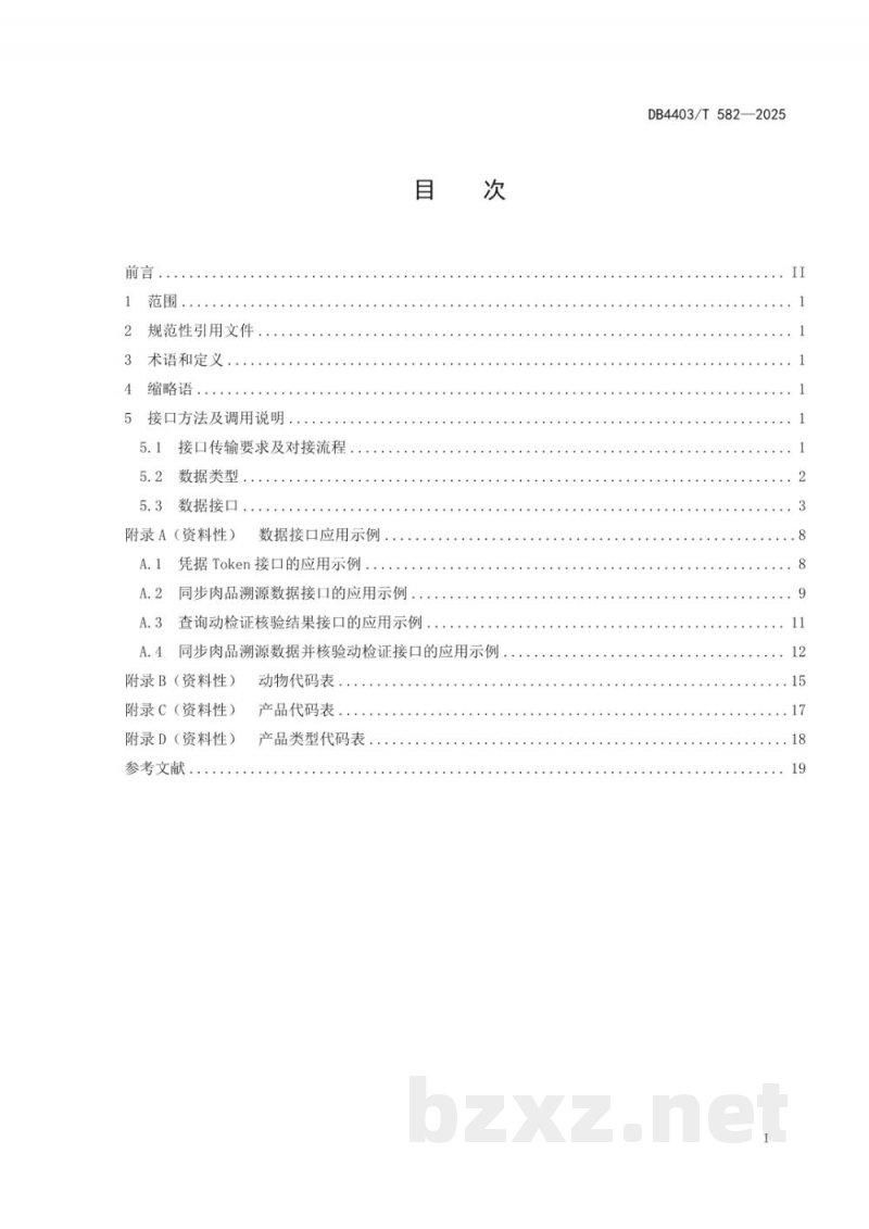 DB4403/T 582-2025肉品溯源数据接口规范 DB4403/T 582-2025肉品溯源数据接口规范
