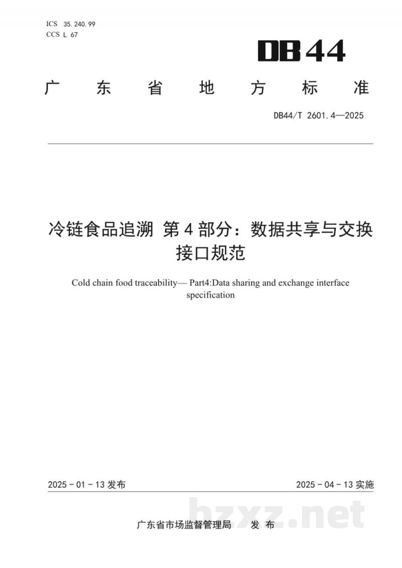 DB44/T 2601.4-2025冷链食品追溯 第4部分:数据共享与交换接口规范 DB44/T 2601.4-2025冷链食品追溯 第4部分:数据共享与交换接口规范