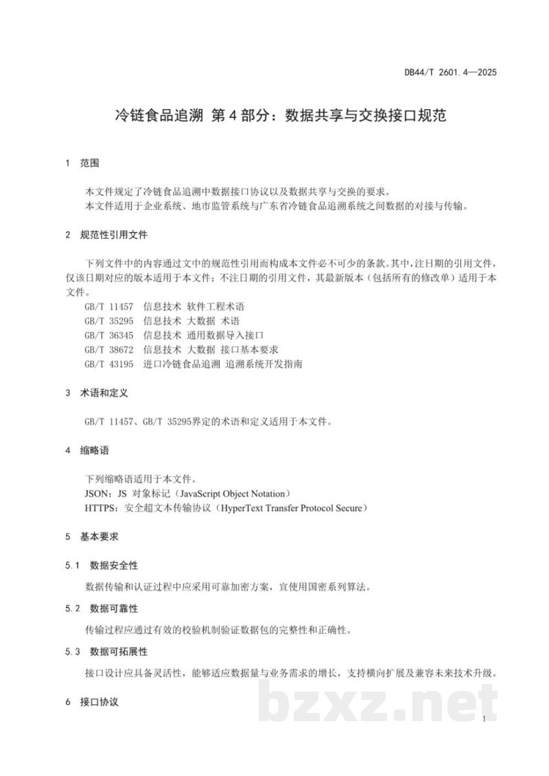 DB44/T 2601.4-2025冷链食品追溯 第4部分:数据共享与交换接口规范 DB44/T 2601.4-2025冷链食品追溯 第4部分:数据共享与交换接口规范