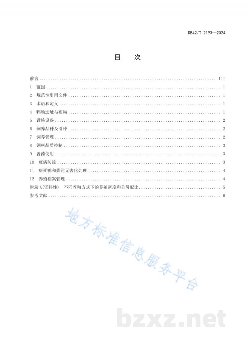 DB42/T 2193-2024蛋种鸭饲养管理技术规程 DB42/T 2193-2024蛋种鸭饲养管理技术规程