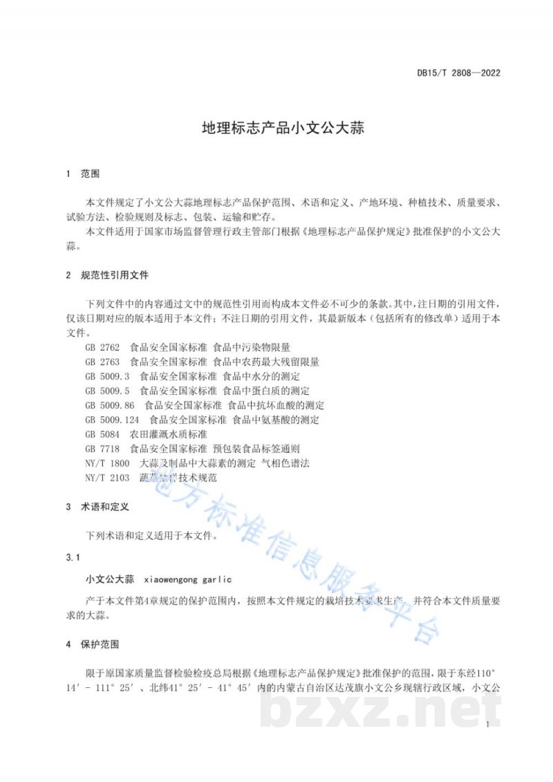 DB15/T 2808-2022地理标志产品小文公大蒜 DB15/T 2808-2022地理标志产品小文公大蒜