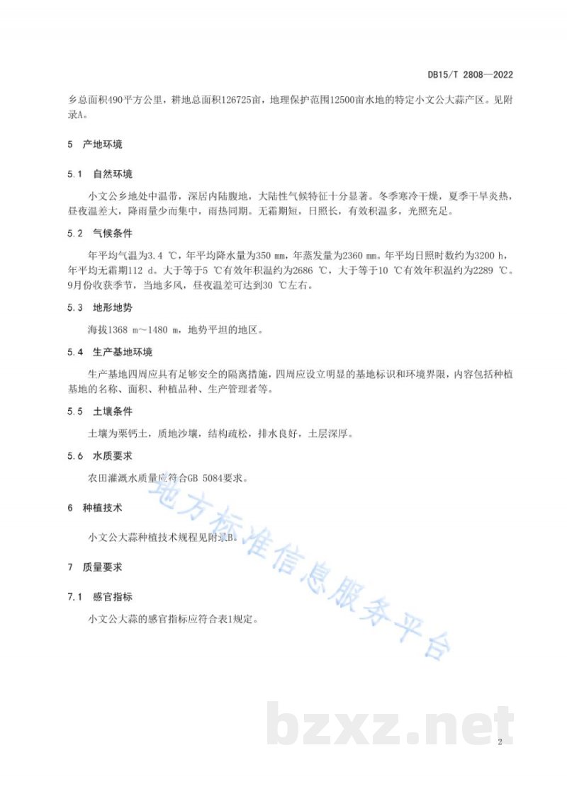 DB15/T 2808-2022地理标志产品小文公大蒜 DB15/T 2808-2022地理标志产品小文公大蒜