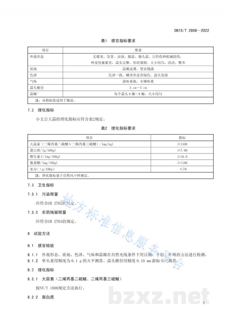 DB15/T 2808-2022地理标志产品小文公大蒜 DB15/T 2808-2022地理标志产品小文公大蒜
