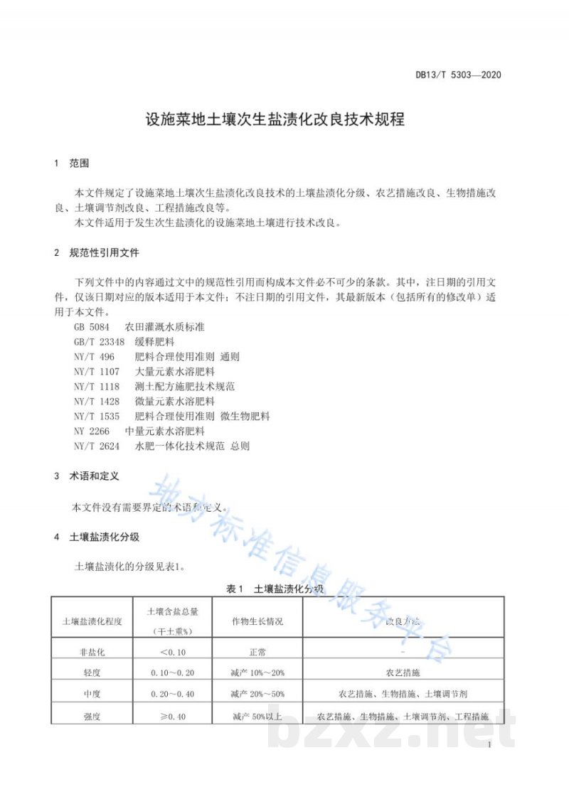 DB13/T 5303-2020设施菜地土壤次生盐渍化改良技术规程 DB13/T 5303-2020设施菜地土壤次生盐渍化改良技术规程