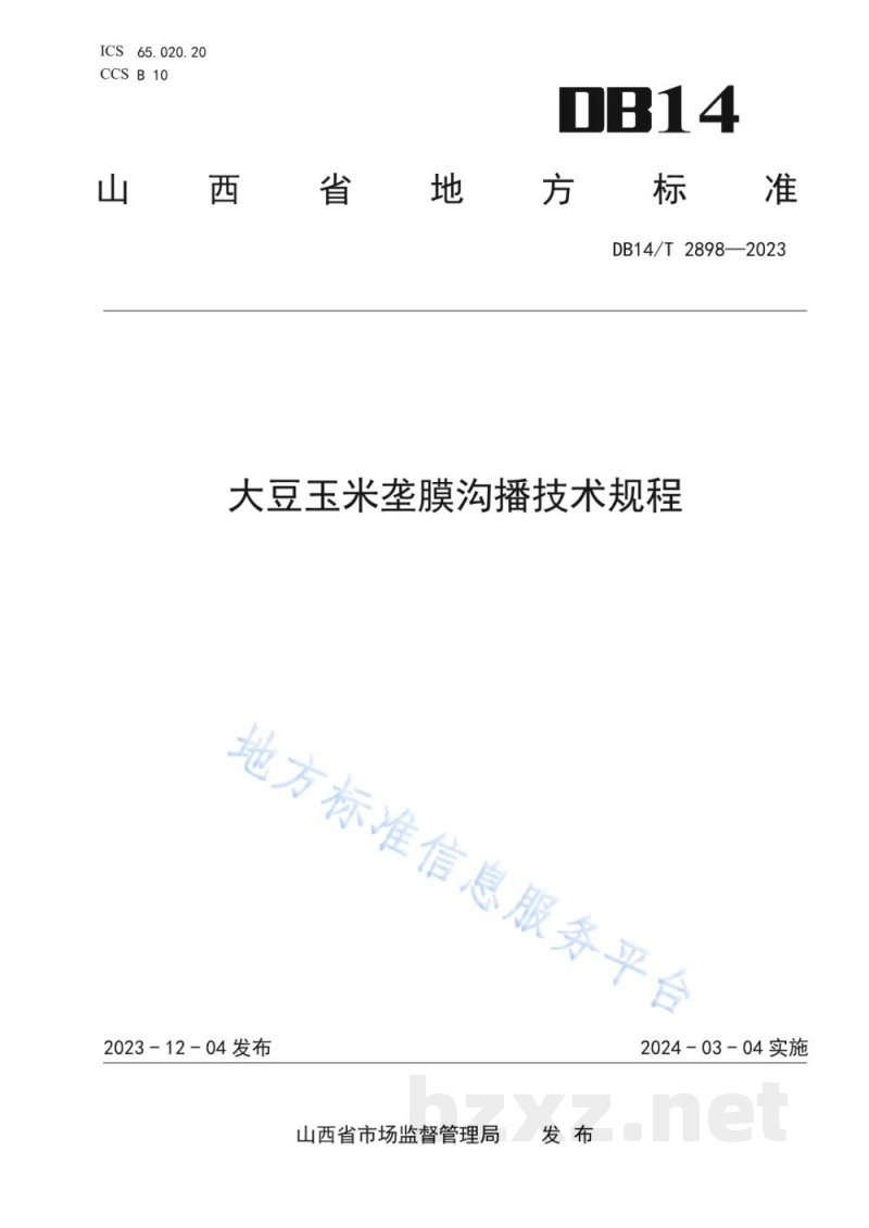 DB14/T 2898-2023大豆玉米垄膜沟播技术规程 DB14/T 2898-2023大豆玉米垄膜沟播技术规程