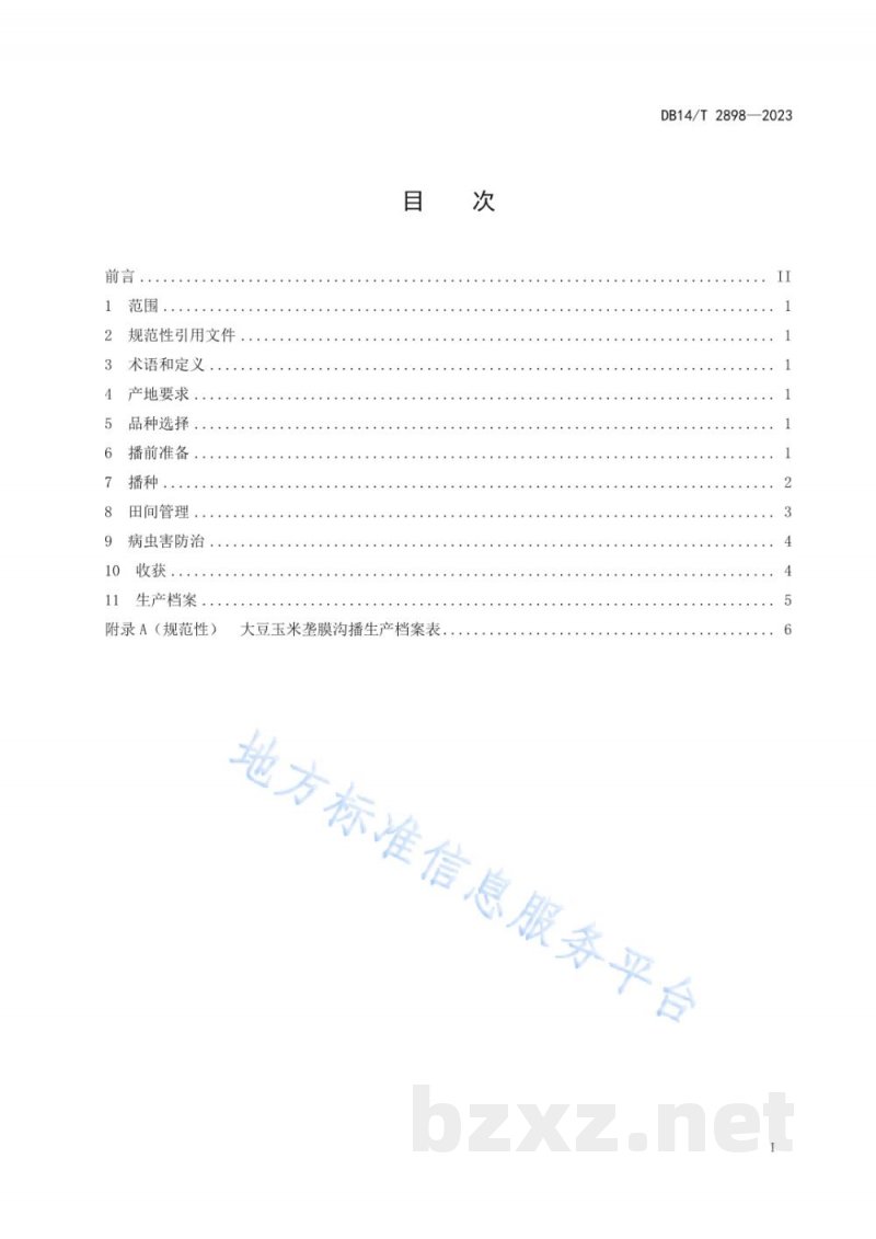 DB14/T 2898-2023大豆玉米垄膜沟播技术规程 DB14/T 2898-2023大豆玉米垄膜沟播技术规程