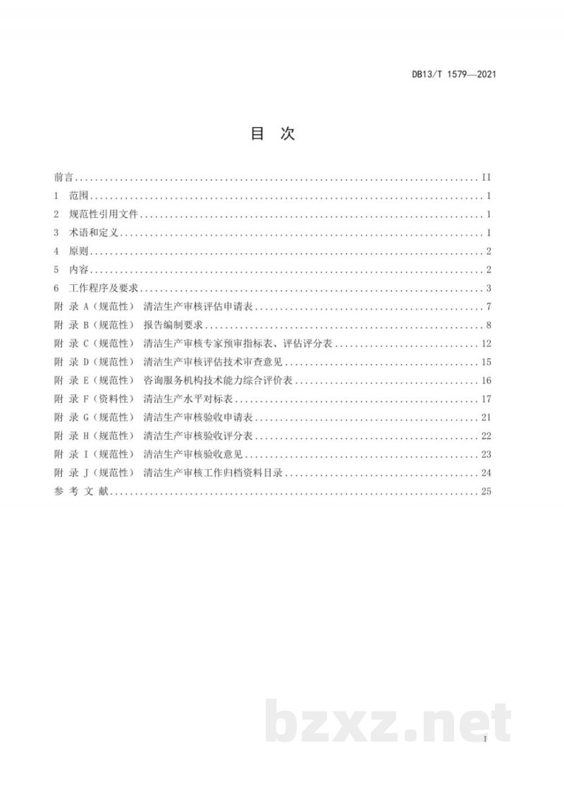 DB13/T 1579-2021清洁生产审核评估和验收技术导则 DB13/T 1579-2021清洁生产审核评估和验收技术导则