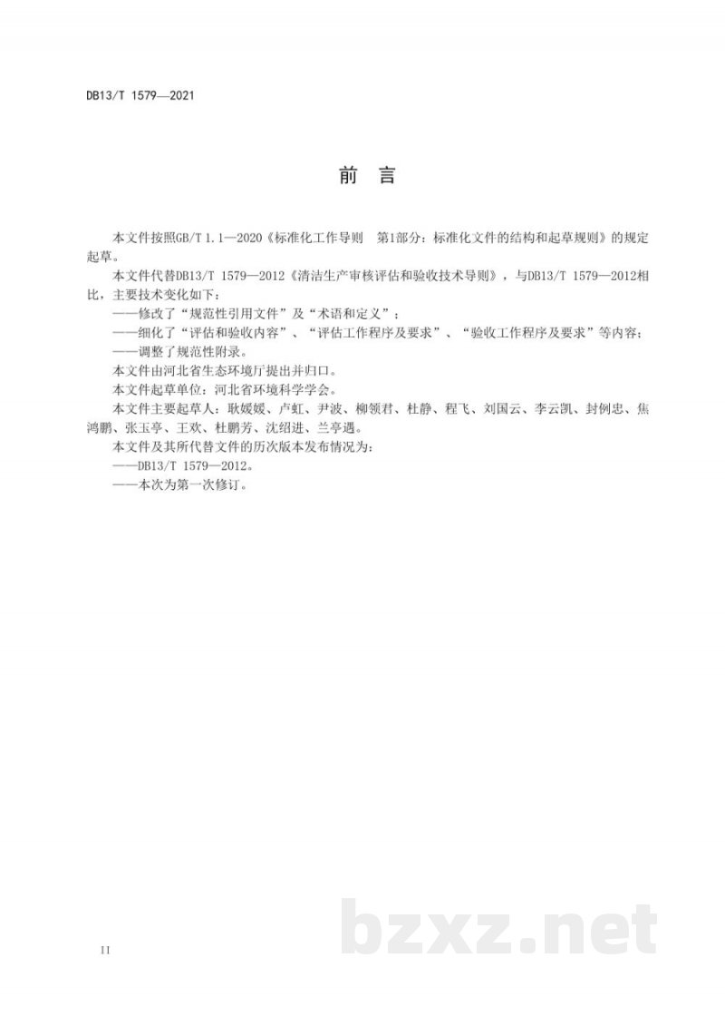 DB13/T 1579-2021清洁生产审核评估和验收技术导则 DB13/T 1579-2021清洁生产审核评估和验收技术导则