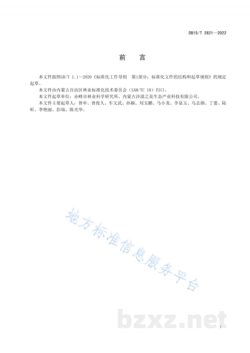 DB15/T 2821-2022敖汉沙棘饮料加工技术规程