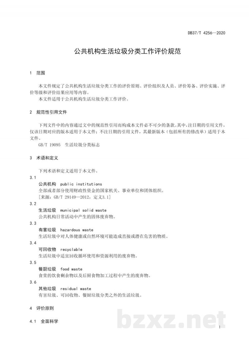 DB37/T 4256-2020公共机构生活垃圾分类工作评价规范